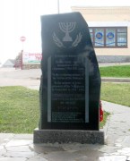Памятник жертвам геноцида евреев, г. Каменец
