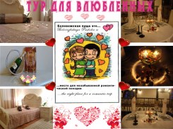           В преддверии Дня Святого Валентина в Беловежской пуще разработан новый пакет туристических услуг «Тур для влюбленных».